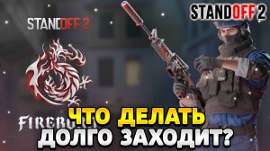Что делать если долго заходит в стандофф 2