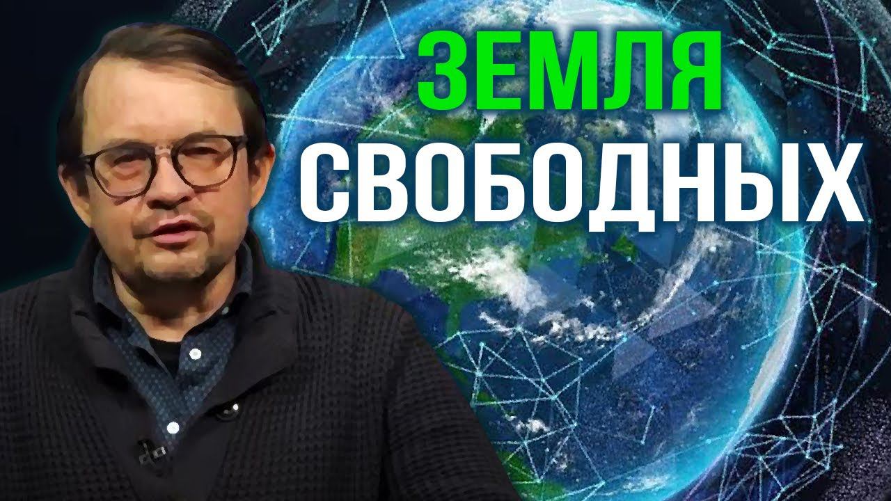 Писатель, эксперт по искусственному интеллекту Игорь Шнуренко о новом журнале "Земля Свободных" смотреть онлайн