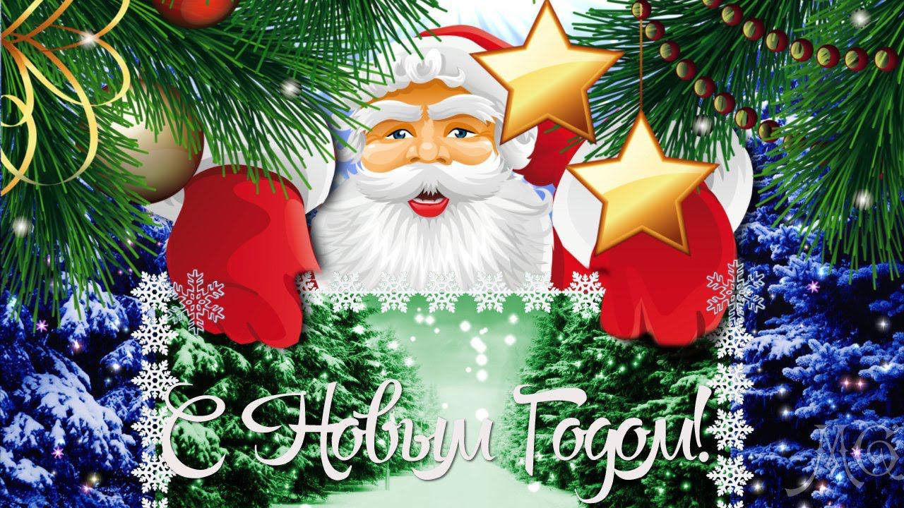 С Наступающим Новым Годом Классное Поздравление на НОВЫЙ ГОД смотреть онлайн