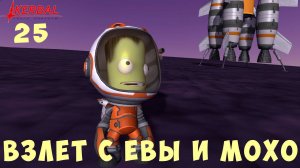 Kerbal Space Program: ВЗЛЕТ с ЕВЫ и МОХО [Гайд прохождение] #25