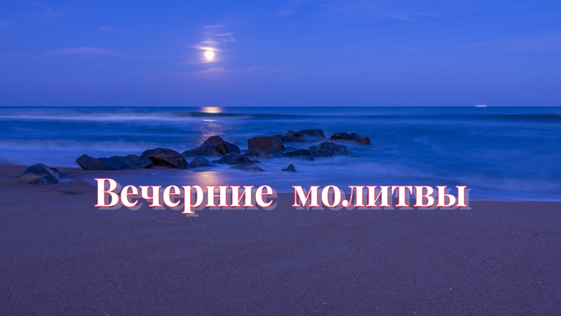 Вечерние молитвы. Вечернее молитвенное правило смотреть онлайн