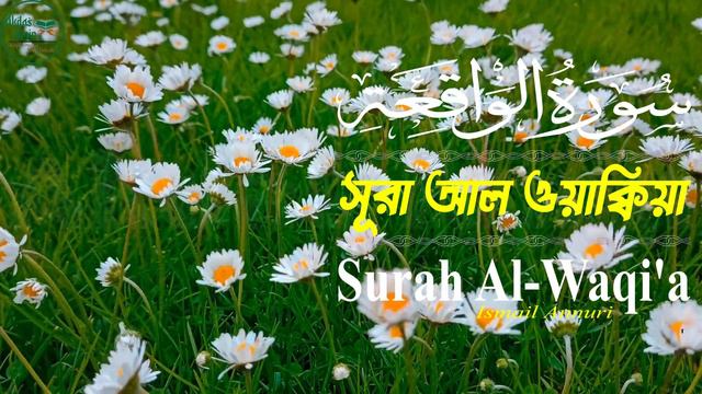 সূরা ওয়াকিয়া তিলাওয়াত | Surah Waqiah Recited by Ismail Annuri | Heart Touching Quran Recitation смотреть онлайн