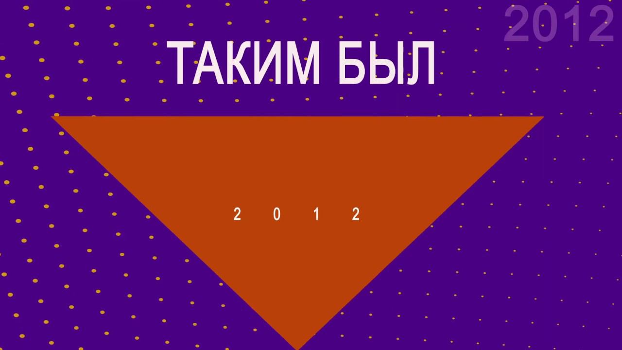 История Геликона - 2012 год / History of the Helikon-opera - 2012 year смотреть онлайн