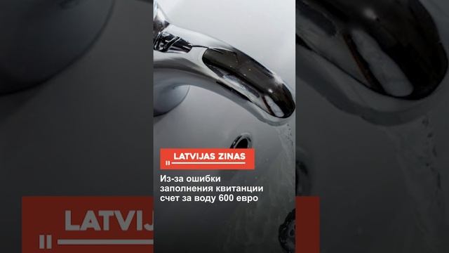 Из-за ошибки заполнения квитанции счет за воду 600 евро смотреть онлайн