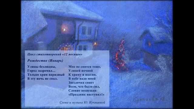 Январь (Рождество). Инструм. версия. Композ., аранж., автор слов, художн. Ю. Кучмаева смотреть онлайн