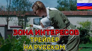 Зона интересов - Русский озвученный трейлер (дубляж + субтитры, 2023)