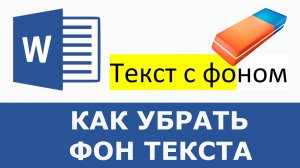 Как убрать выделение текста в ворде