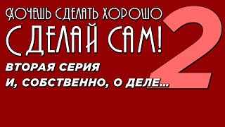Хочешь сделать хорошо - Сделай сам! Вторая серия. И, собственно, о деле… смотреть онлайн