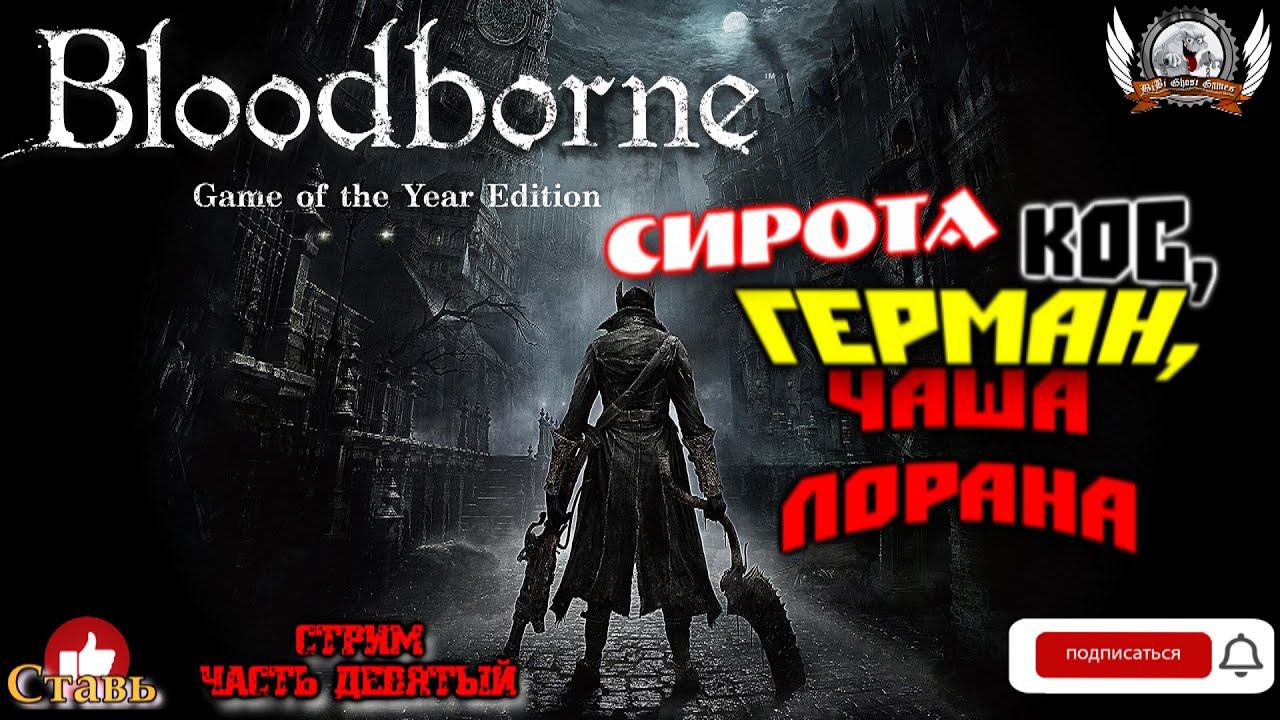 Играем в BloodBorne [1440p, 60fps] на РS4 PRO стрим [#09].