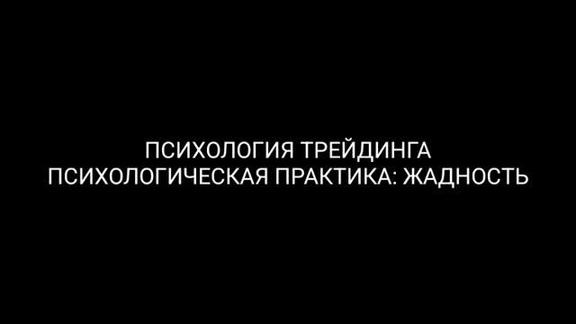 Психология трейдинга: психологическая практика жадность. 1% Обучение трейдингу. Смарт мани смотреть онлайн