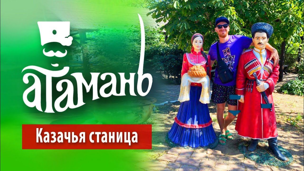 Казачья станица «Атамань» под открытым небом смотреть онлайн