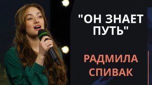 Он знает путь — Радмила Спивак