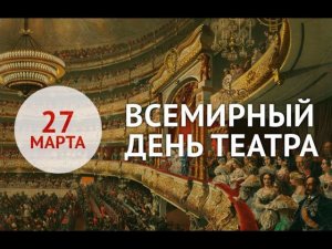 27 марта Всемирный день театра