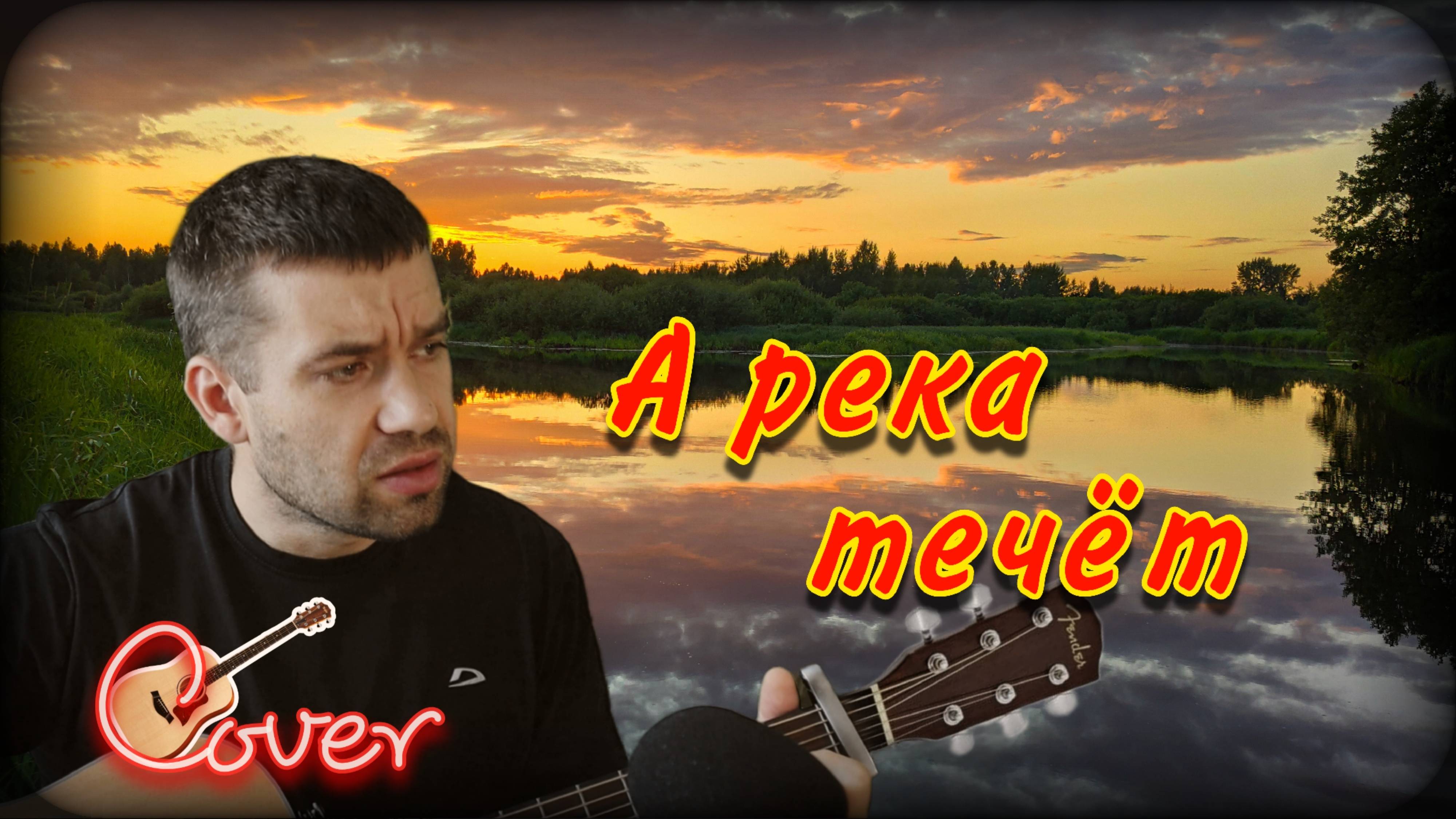 А река течет | Любэ | Кавер - Cover смотреть онлайн