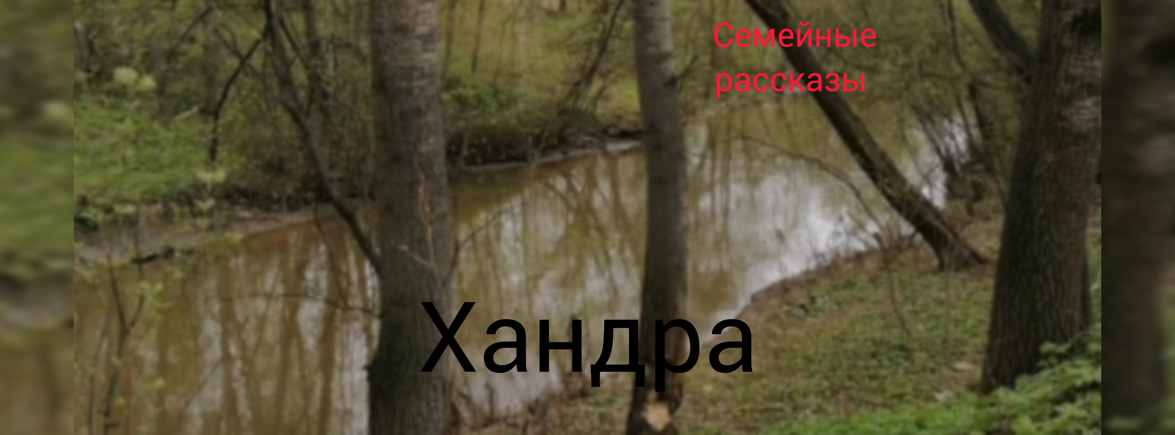 Хандра. смотреть онлайн