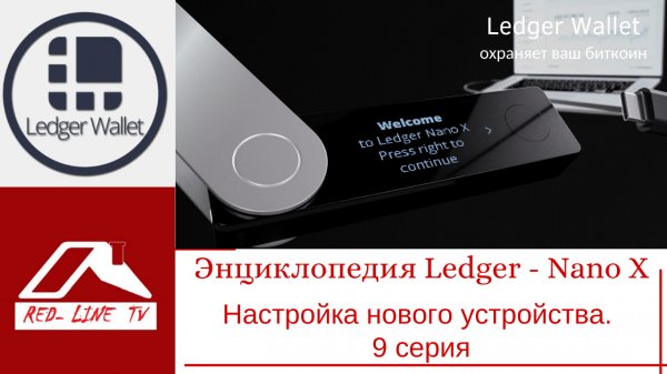 Энциклопедия Ledger - Nano X. Настройка нового устройства. 9 серия