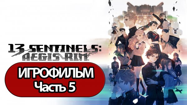 (5)ИГРОФИЛЬМ 13 Sentinels Aegis Rim (все катсцены, русские субтитры) прохождение без комментариев