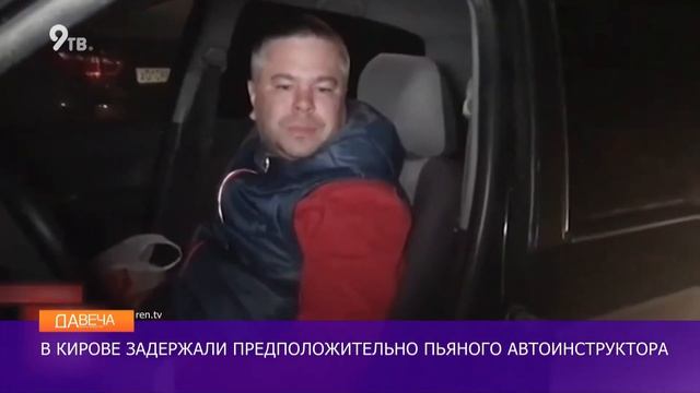 В Кирове задержали пьяного инструктора по вождению