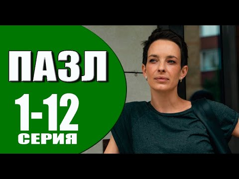 Пазл 1 - 12 серия (2023) | Премьера на НТВ |СМОТРЕТЬ СЕРИАЛ ПАЗЛ НТВ ДЕТЕКТИВ смотреть онлайн