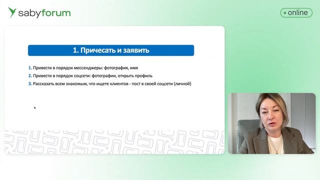Платежеспособные клиенты: 3 площадки и алгоритм привлечения | Saby Forum смотреть онлайн