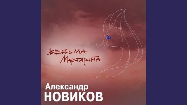 Александр Новиков 2020 смотреть онлайн