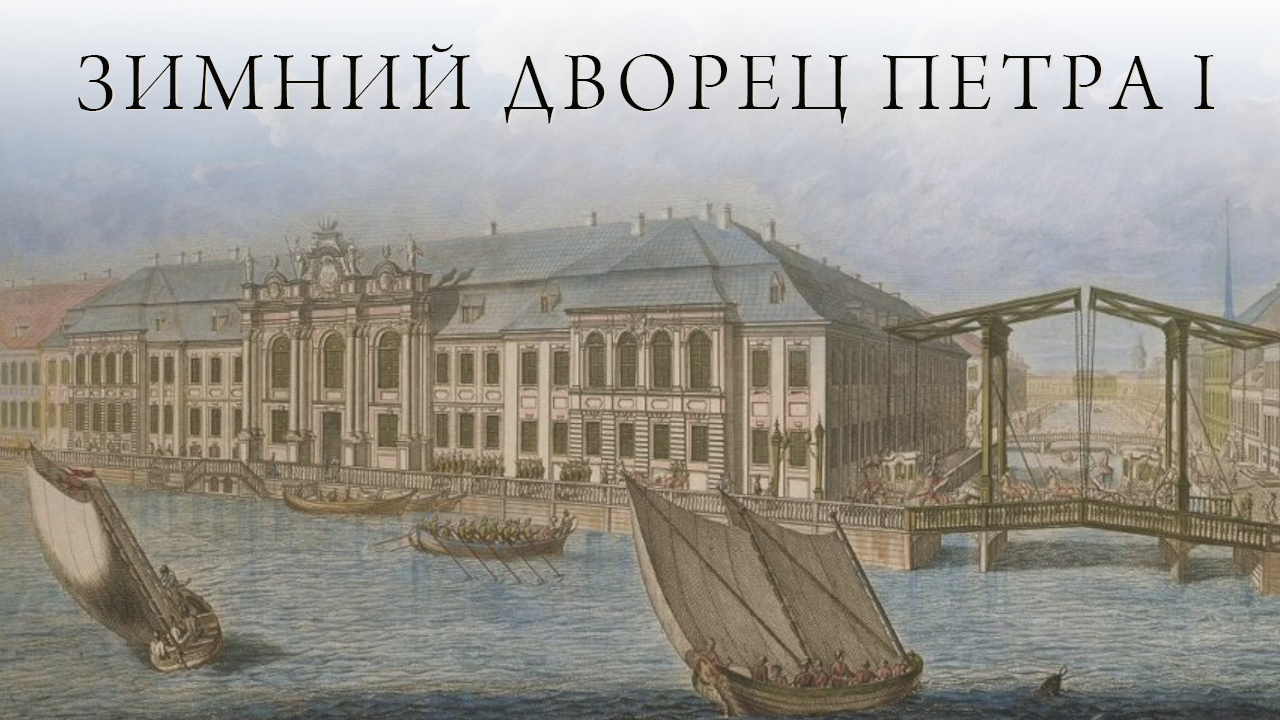 Зимний дворец Петра I. Возвращение исчезнувшего дворца смотреть онлайн