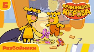 Оранжевая корова – 5 серия. Разбойники – Союзмультфильм HD