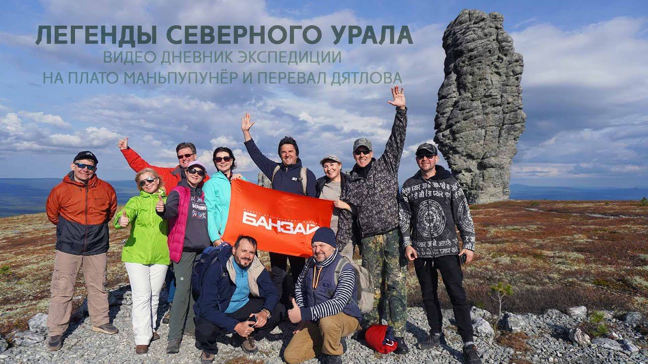 Легенды Северного Урала. Видео дневник экспедиции. смотреть онлайн