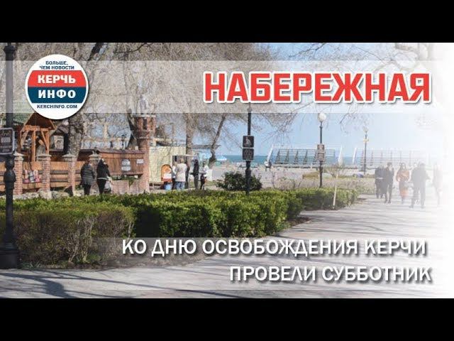 Ко Дню освобождения Керчи провели субботник смотреть онлайн
