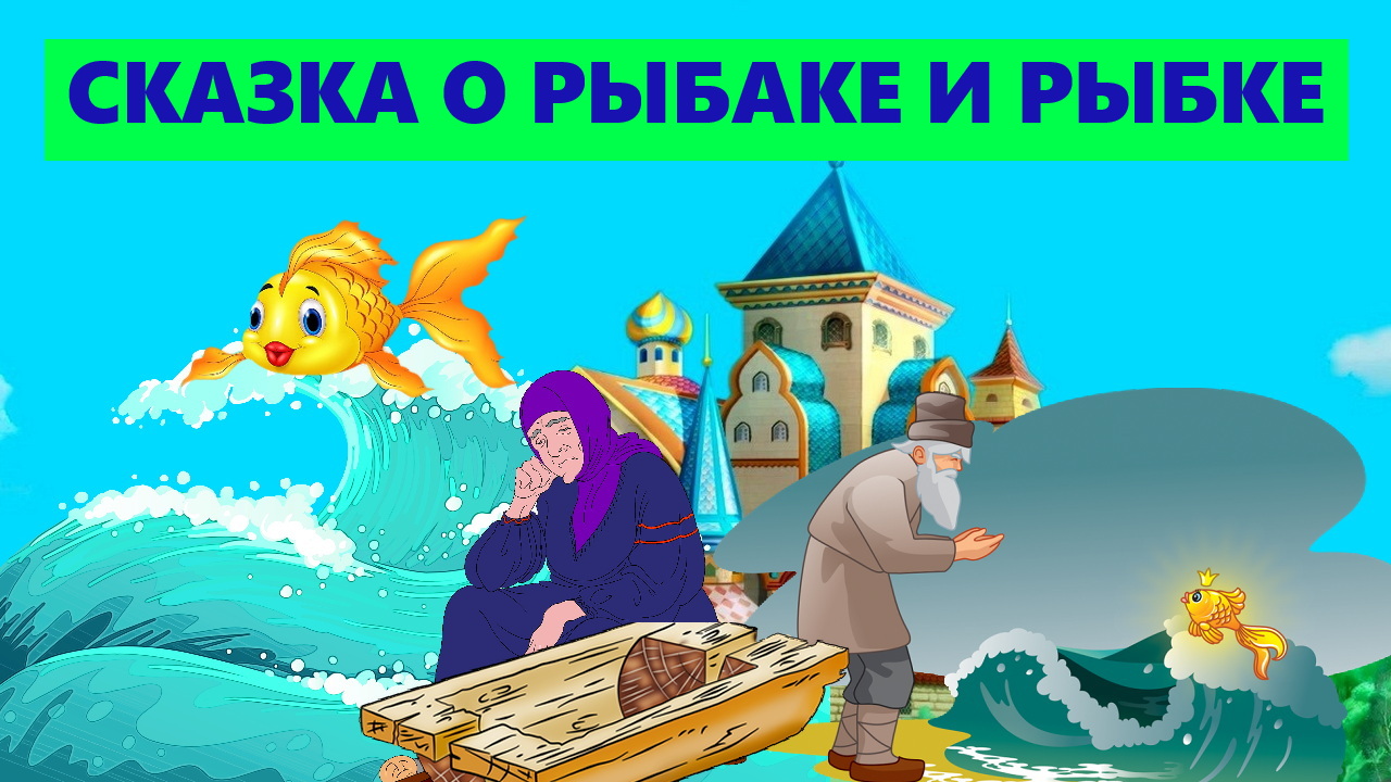 СКАЗКА О РЫБАКЕ И РЫБКЕ / АСУДИОСКАЗКА / ДЛЯ ДЕТЕЙ смотреть онлайн