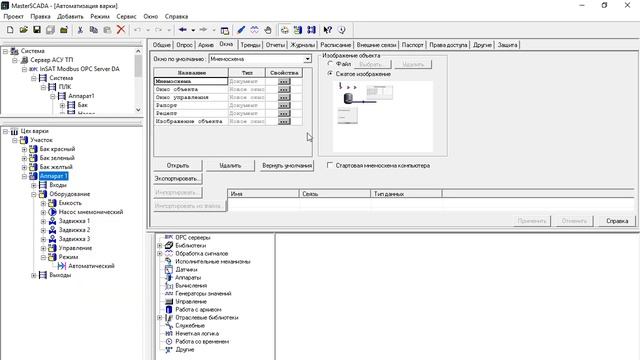 Настройка свойств динамизации объектов в MasterSCADA