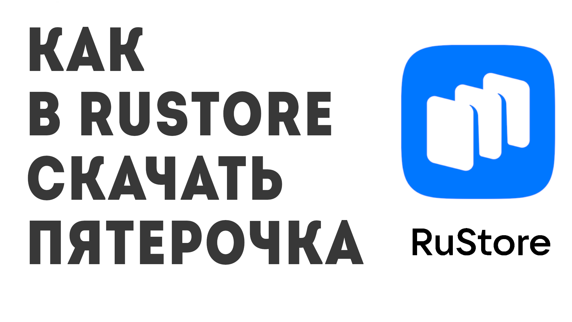 Как в Rustore скачать Пятёрочка