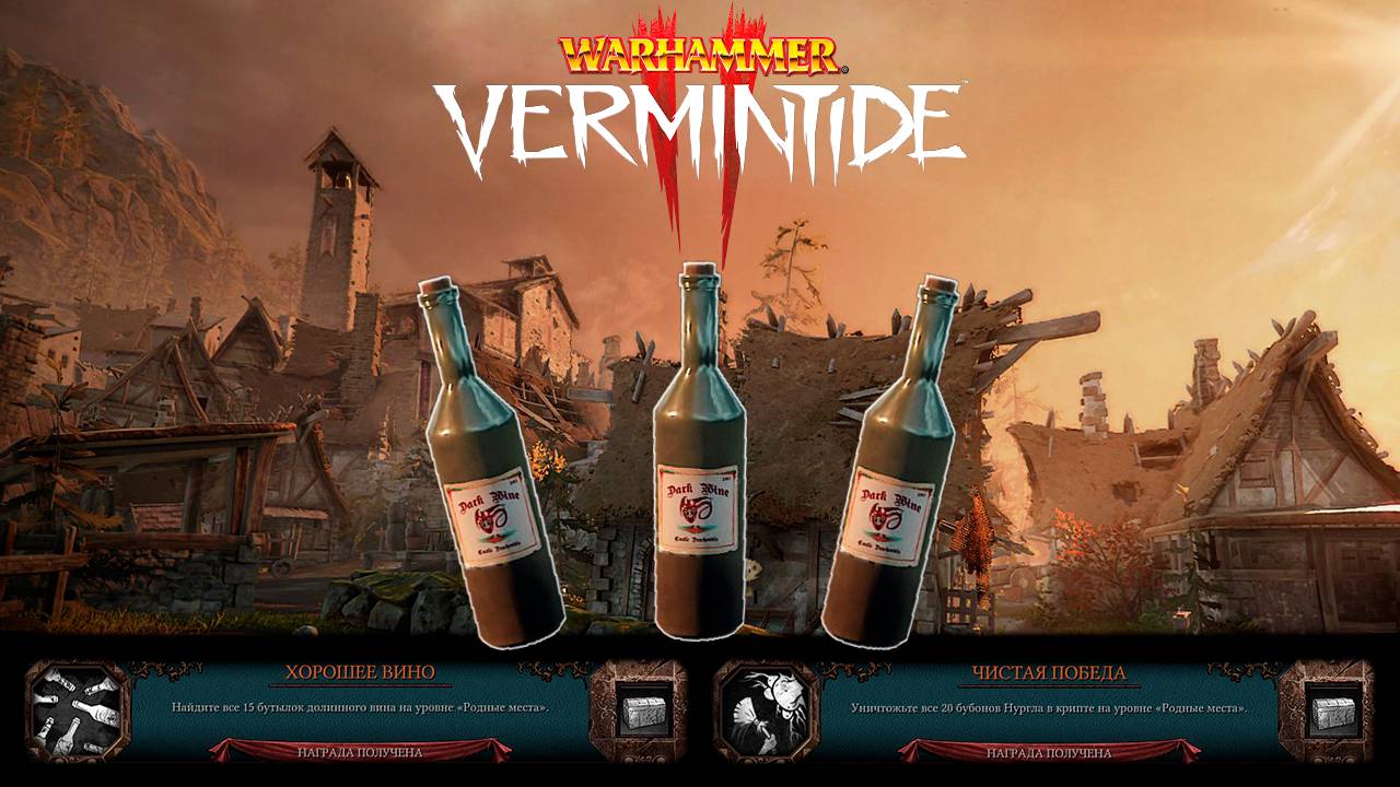 15 бутылок для Ачивки "Хорошее Вино" на карте Родные Места в игре ► : Warhammer: Vermintide 2 смотреть онлайн