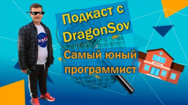 Подкаст с Dragonsov - самый юный программист смотреть онлайн