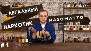 Nasomatto: Silver Musc / Black Afgano / Blamage / Absinth / China White. Обзор ароматов Насоматто