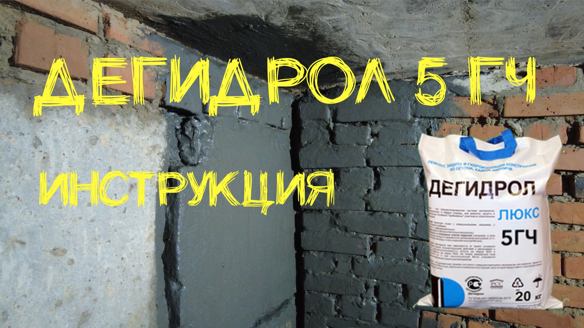 Дегидрол 5 ГЧ инструкция от Уроки Гидроизоляции просто и наглядно смотреть онлайн