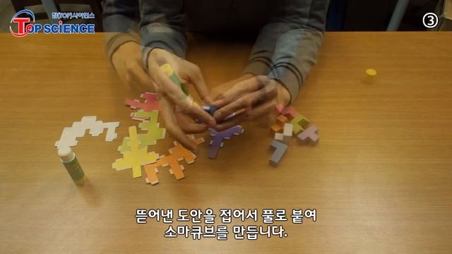 [탑사이언스] EQ IQ up! 소마큐브 만들기 смотреть онлайн