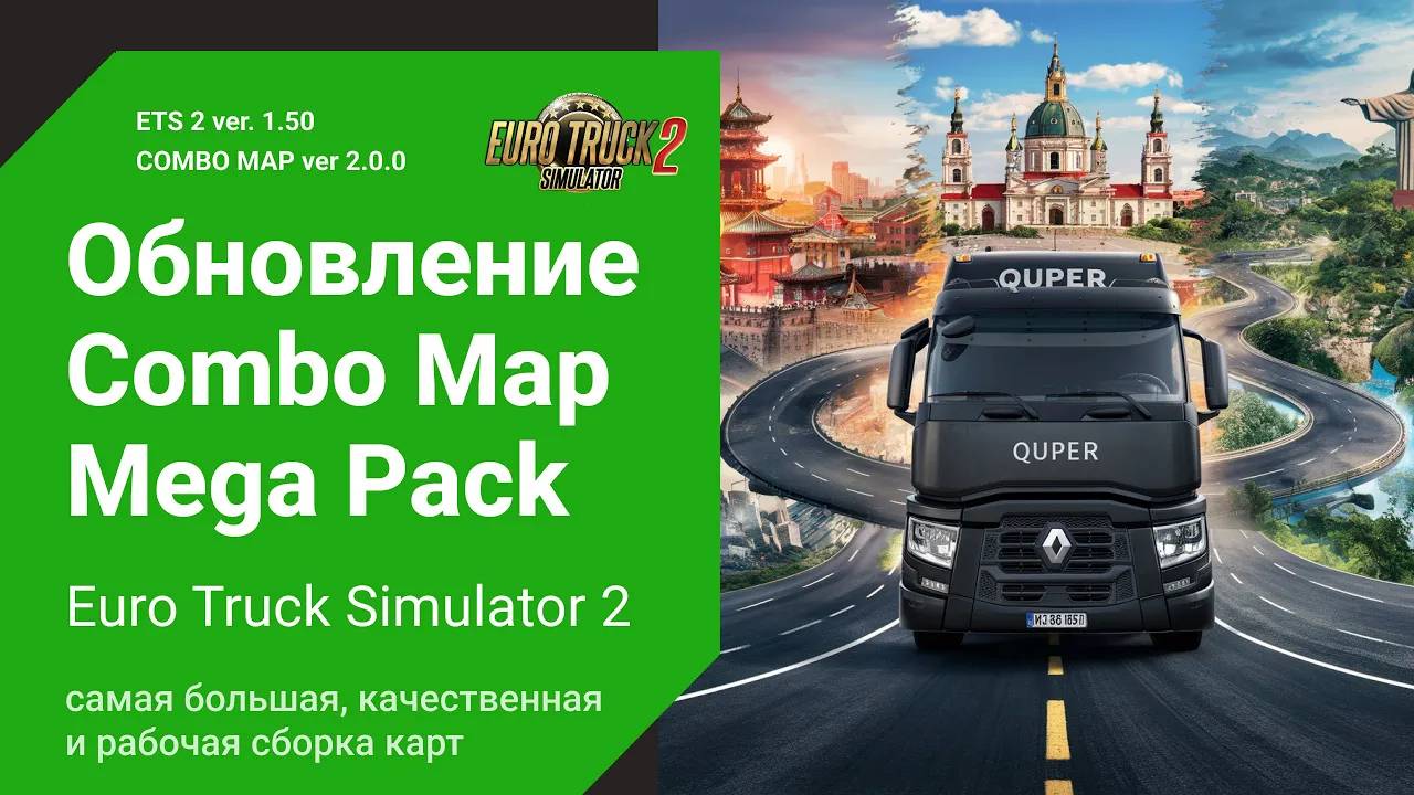 Обновление Сборки Карт 🚛 1.50 🌍 Poland | RusMap | ROEX | China| Brazil | ETS2 Combo Map 2.0.0
