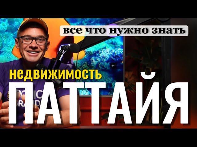 Аренда и покупка жилья в Паттайе от собственника. Как снять квартиру в Паттайе. Копакабана кондо смотреть онлайн