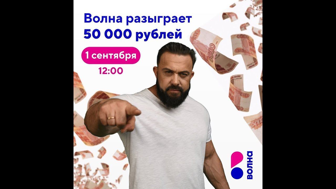 1 сентября Волна разыграет 50 000 рублей среди участников акции «Миллион за домашний интернет» смотреть онлайн