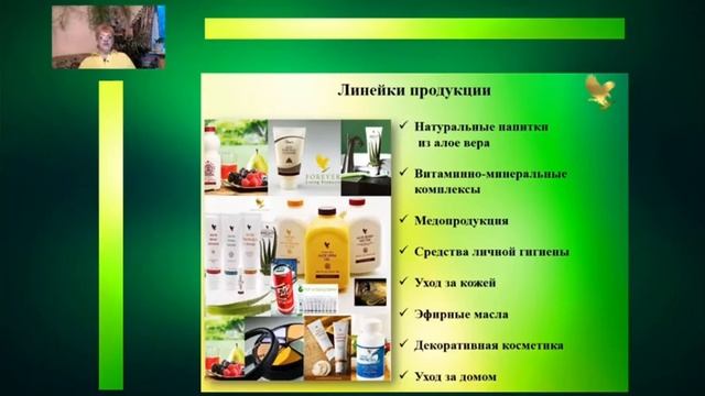 Форевер, Алоэ вера өнімдері туралы смотреть онлайн