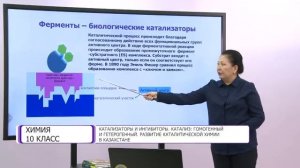 Химия. 10 класс. Катализаторы и ингибиторы. Катализ: гомогенный и гетерогенный