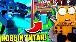 НОВЫЙ УЛУЧШЕННЫЙ ТИТАН КАМЕРАМЕН! ЧТО С НИМ  СДЕЛАЛИ? 47 СЕРИЯ ROBLOX Toilet Tower Defense