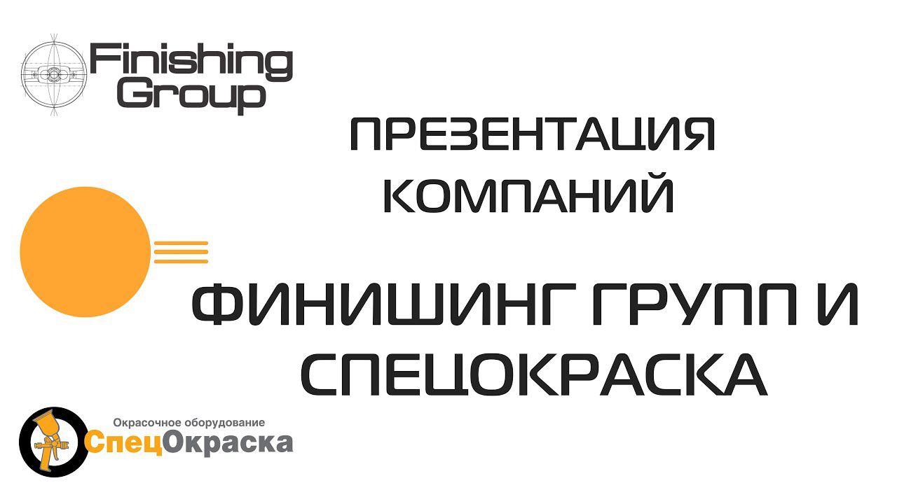 Компания ФИНИШИНГ ГРУПП
