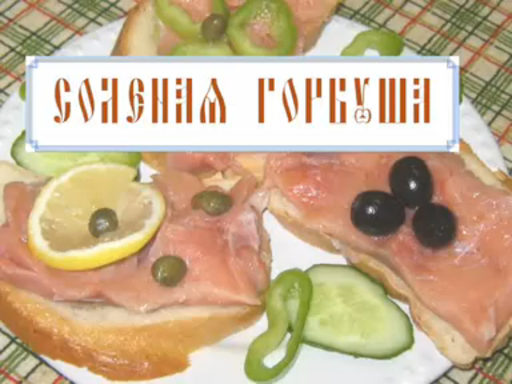 Солёная горбуша а-ля сёмга