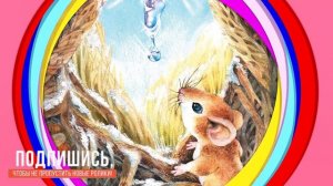 Мышонок и Подснежник. Сказка для детей (Денис Емельянов)