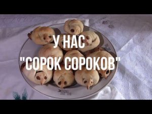 У нас «СОРОК СОРОКОВ» - познавательная программа, посвящённая народному празднику Сороки
