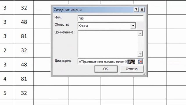 MS Excel де Присвоит имя командасы менен иштоо смотреть онлайн