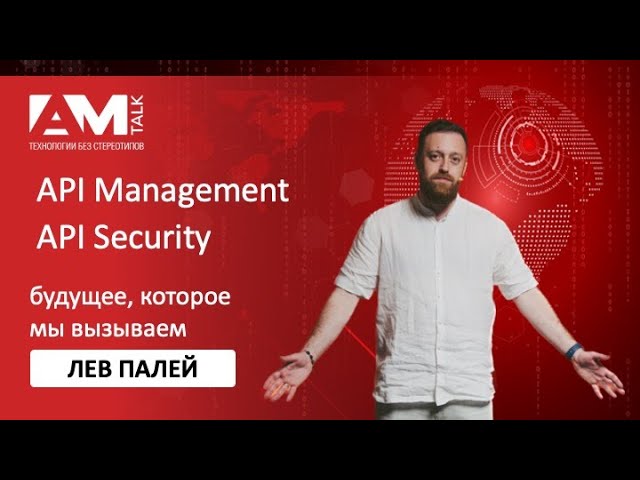 API Management и API Security - будущее, которое мы сами вызываем смотреть онлайн