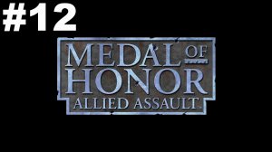 ▶Medal of Honor: Allied Assault. Миссия 3: Оверлорд. #12